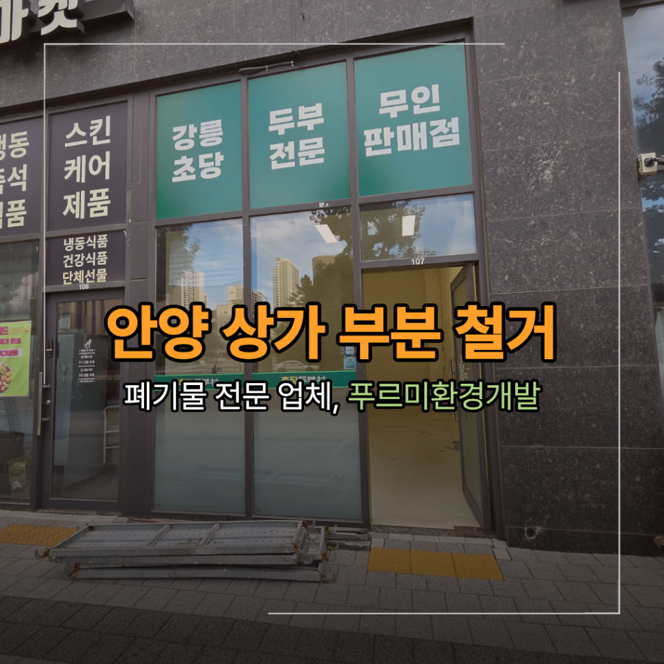 안양 안양동 상가 부분 철거 벽지 바닥 외부 시트지 제거