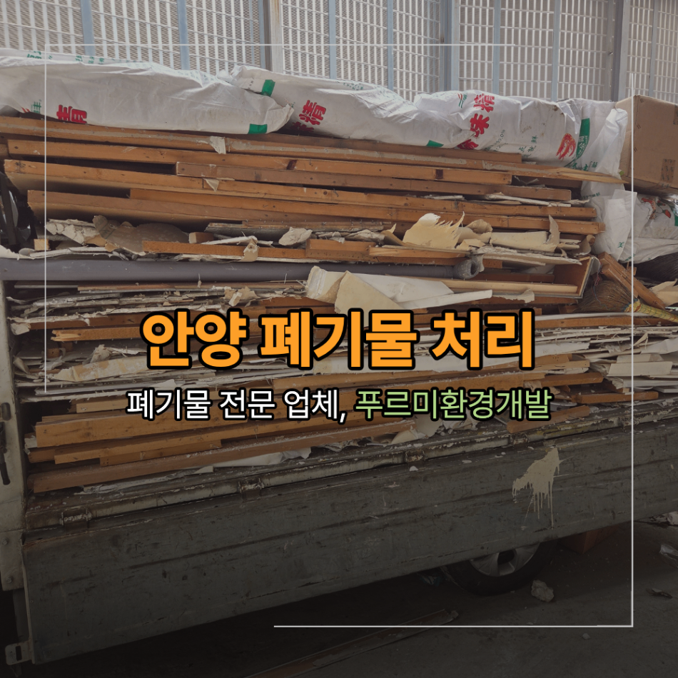 안양 상가 폐기물 처리 인테리어 철거 1대로 해결
