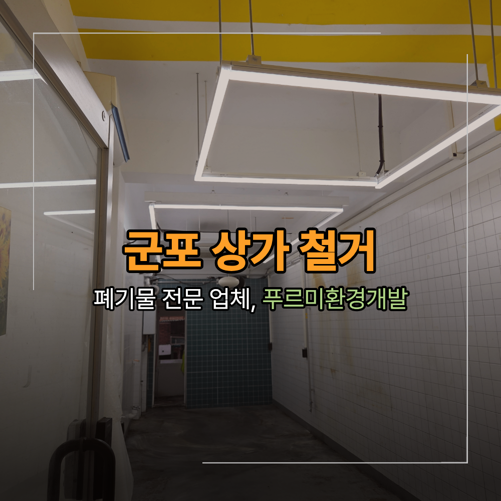 군포 상가 부분 철거 바닥 간판 천장 벽체 폐기물 처리