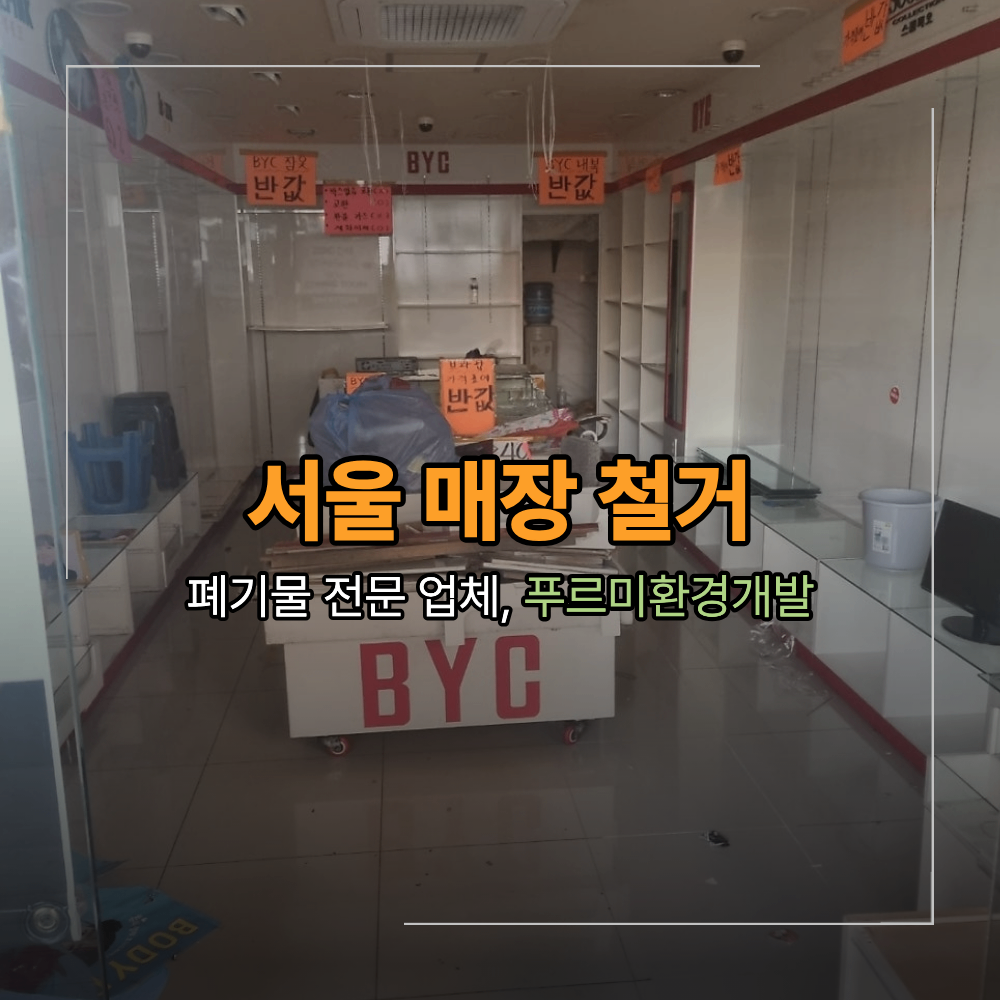 서울 매장 철거 폐기물 처리 폐업 정리 수거