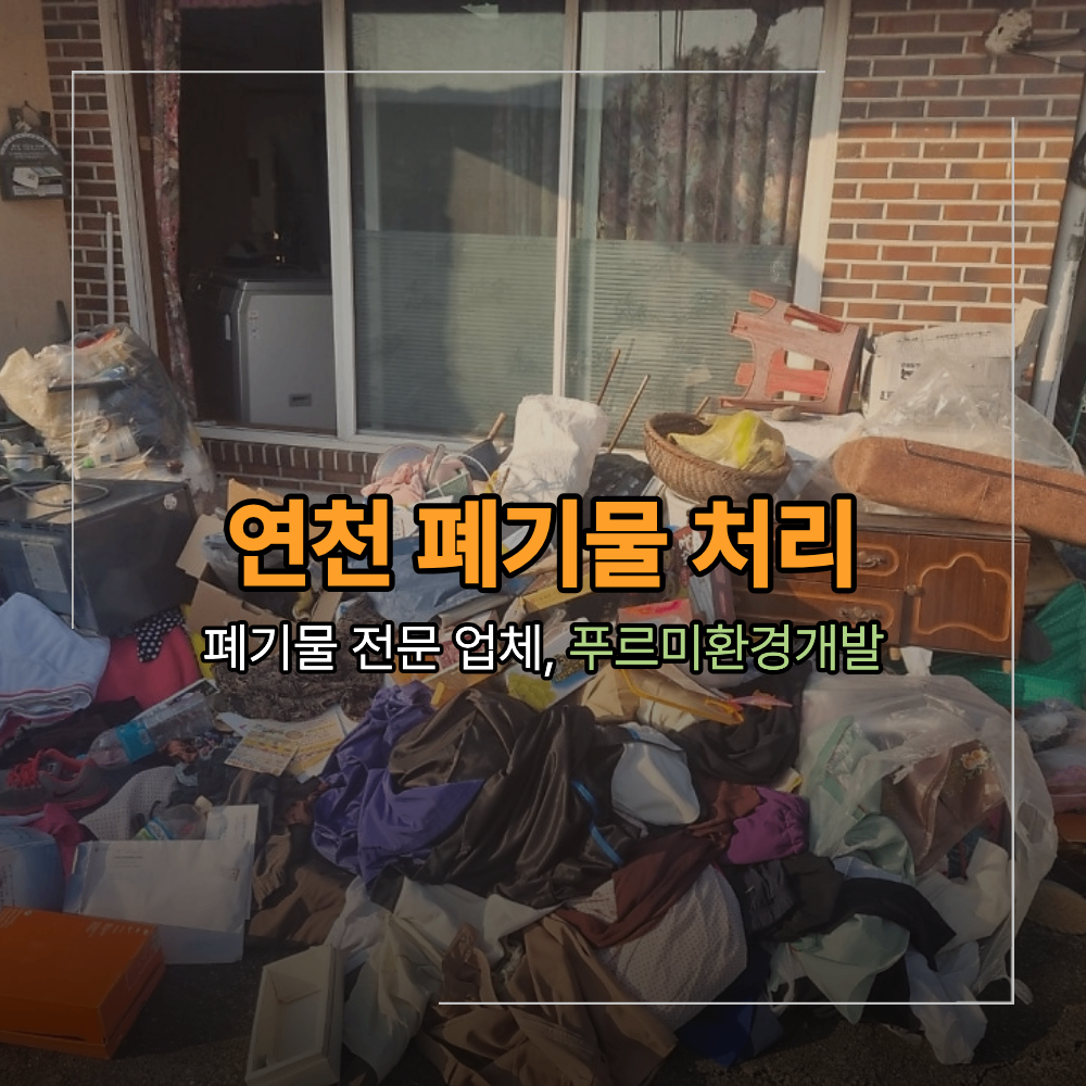 연천 가정집 생활 폐기물 처리 가전 가구 생활쓰레기 수거