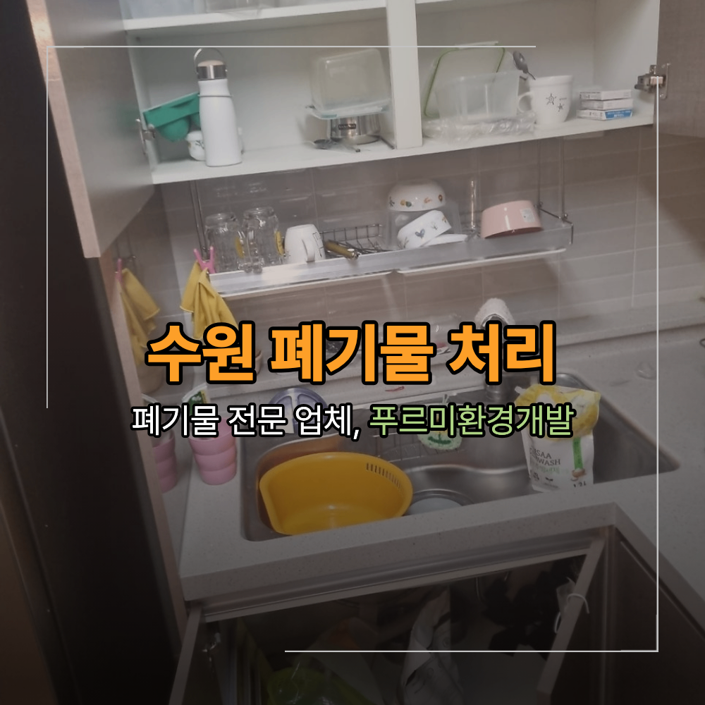 수원 천천동 이사 폐기물 처리 가구 매트리스 수거 철거 과정