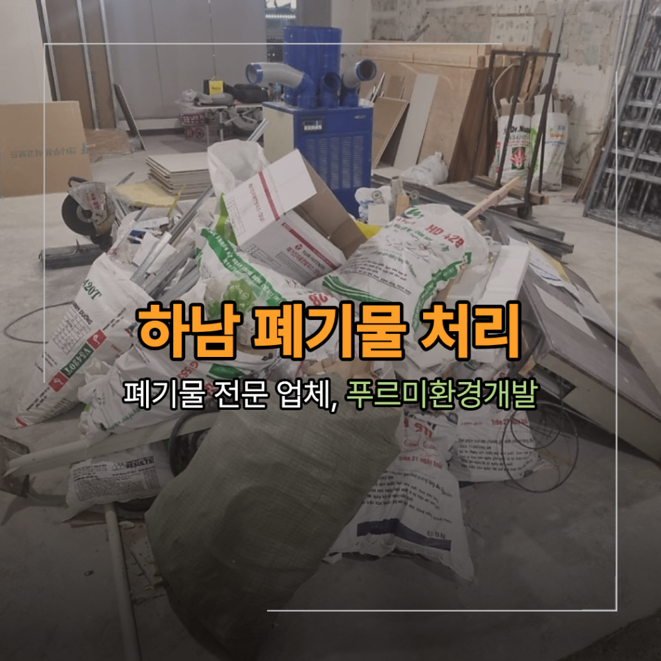 하남 마월동 인테리어 폐기물 처리 수거 마대 상차 작업