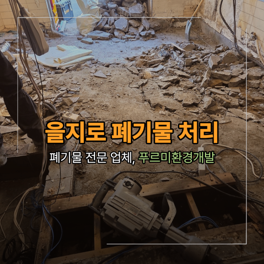 을지로 상가 철거 폐기물 처리 업체 찾고있다면